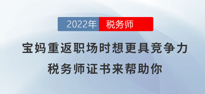 寶媽想要重返職場時更具競爭力？稅務(wù)師證書可助你一臂之力！