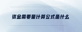 資金需要量計算公式是什么