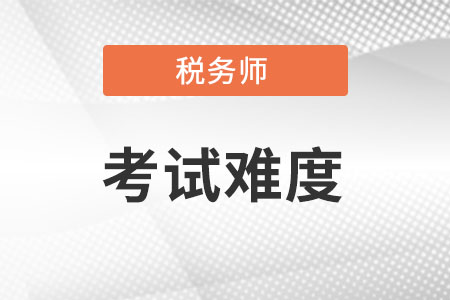 稅務師考試難不難考?