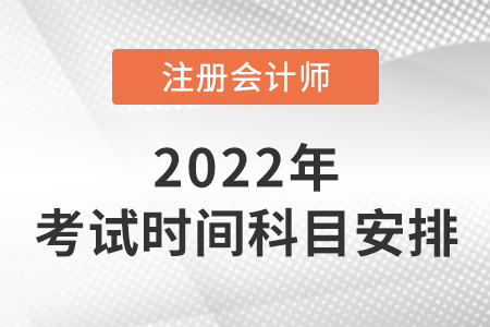 福建省漳州注會(huì)考試時(shí)間及科目安排2022年