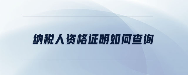 納稅人資格證明如何查詢