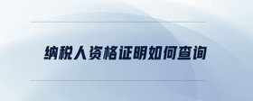 納稅人資格證明如何查詢