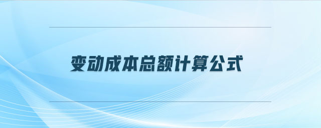 變動(dòng)成本總額計(jì)算公式