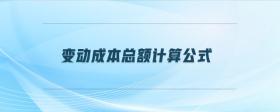 變動成本總額計算公式