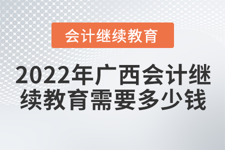 2022年廣西會(huì)計(jì)繼續(xù)教育需要多少錢(qián)？