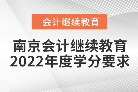 南京會計(jì)繼續(xù)教育2022年度學(xué)分要求