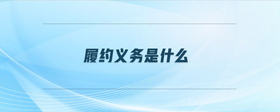 履約義務是什么