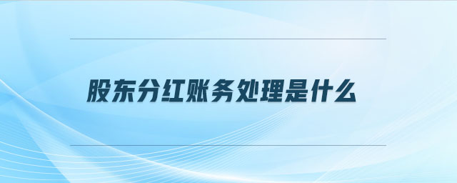 股東分紅賬務(wù)處理是什么