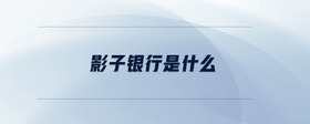 影子銀行是什么