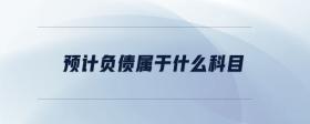 預(yù)計(jì)負(fù)債屬于什么科目