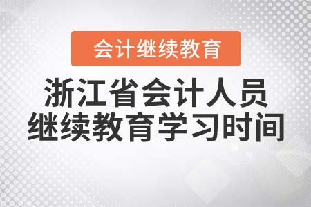 2022年浙江省會(huì)計(jì)人員繼續(xù)教育什么時(shí)候可以學(xué)習(xí)？