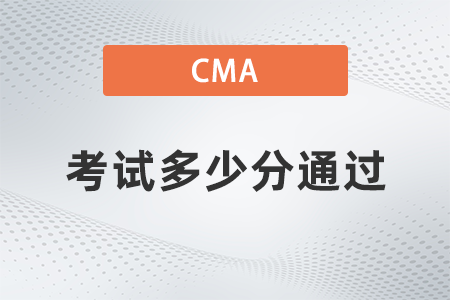 2022年cma考試多少分通過？考試題型有哪些