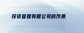 投資管理有限公司的作用