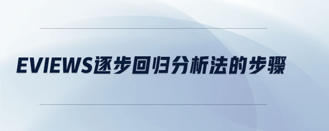 eviews逐步回歸分析法的步驟