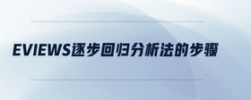 eviews逐步回歸分析法的步驟