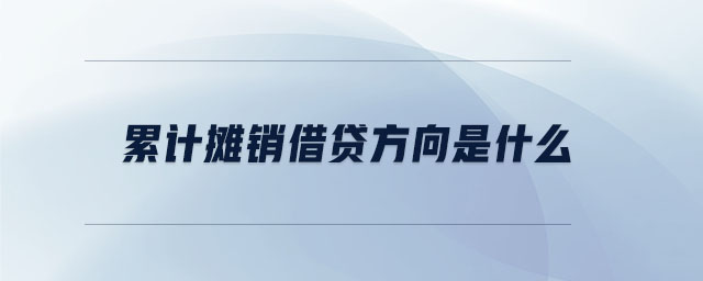 累計攤銷借貸方向是什么
