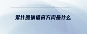 累計(jì)攤銷(xiāo)借貸方向是什么