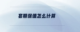 套期保值怎么計(jì)算