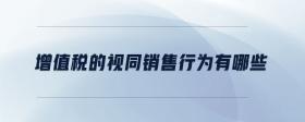 增值稅的視同銷售行為有哪些