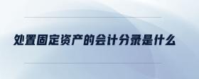 處置固定資產(chǎn)的會計分錄是什么