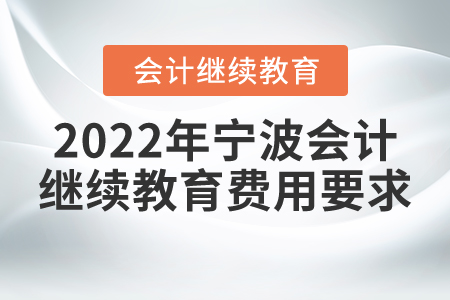 2022年寧波會(huì)計(jì)繼續(xù)教育費(fèi)用要求