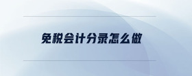 免稅會計分錄怎么做