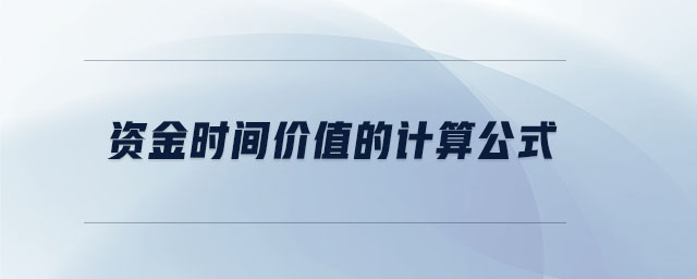 資金時(shí)間價(jià)值的計(jì)算公式