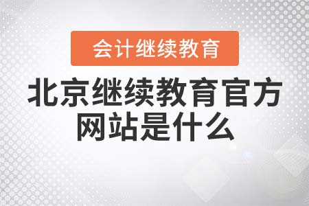 北京繼續(xù)教育官方網(wǎng)站是什么？