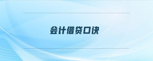 會計(jì)借貸口訣
