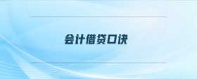 會(huì)計(jì)借貸口訣