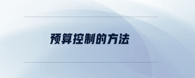 預算控制的方法