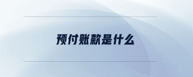 預(yù)付賬款是什么