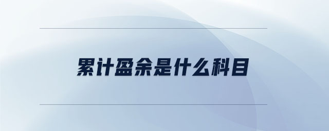 累計(jì)盈余是什么科目