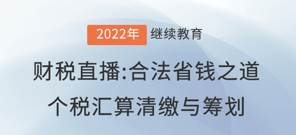 財(cái)稅直播：《合法省錢之道：個稅匯算清繳與籌劃》