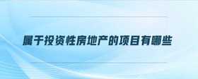 屬于投資性房地產(chǎn)的項目有哪些