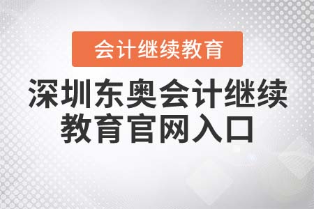 深圳東奧會(huì)計(jì)繼續(xù)教育官網(wǎng)入口