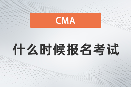 2022年cma什么時候報名考試？難度怎么樣