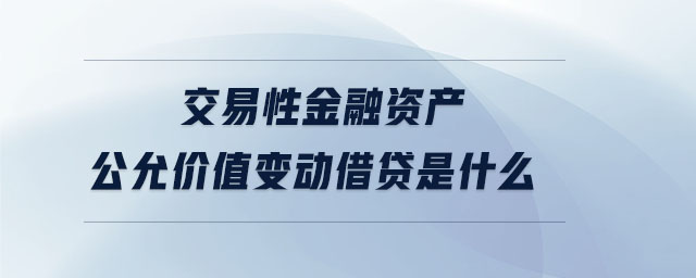 交易性金融資產(chǎn)公允價(jià)值變動(dòng)借貸是什么