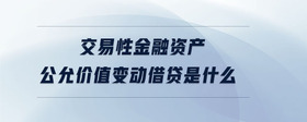 交易性金融資產(chǎn)公允價(jià)值變動(dòng)借貸是什么