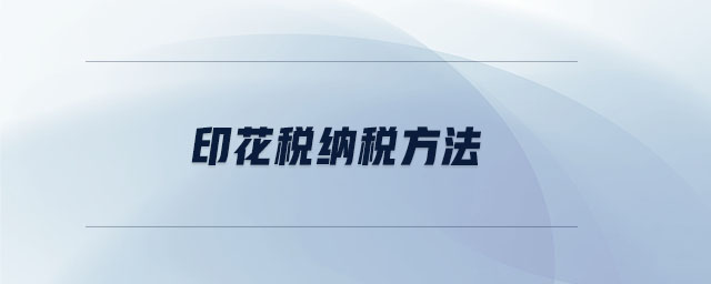 印花稅納稅方法