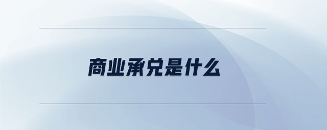 商業(yè)承兌是什么