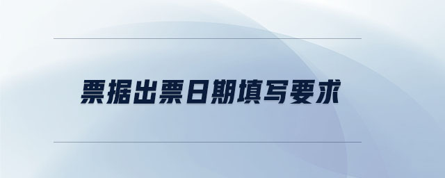 票據(jù)出票日期填寫(xiě)要求