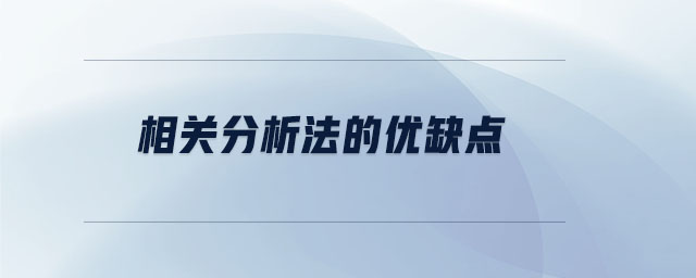 相關(guān)分析法的優(yōu)缺點