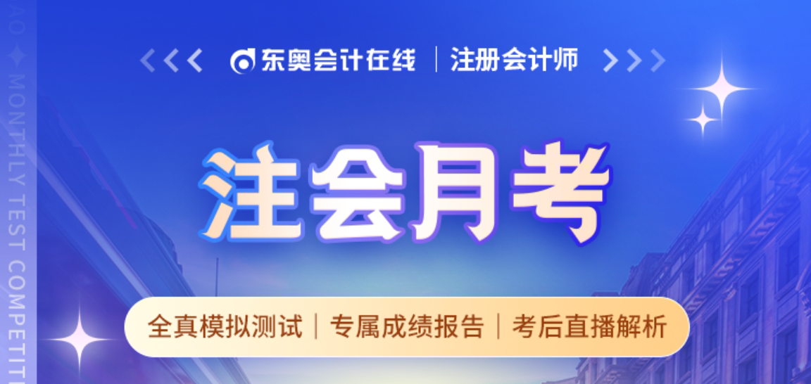 月考來(lái)襲，注會(huì)自測(cè)開(kāi)啟！解鎖專屬成績(jī)報(bào)告，還有豐厚大禮