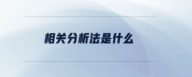 相關分析法是什么