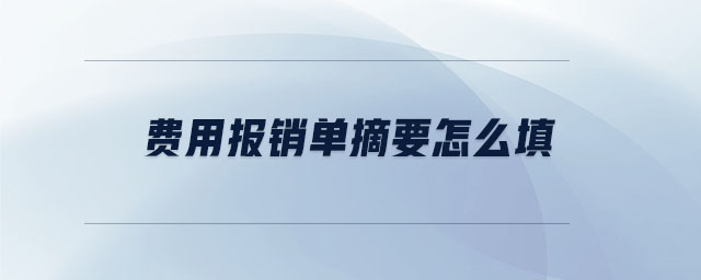 費(fèi)用報銷單摘要怎么填