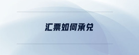 匯票如何承兌