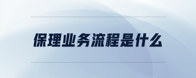 保理業(yè)務(wù)流程是什么