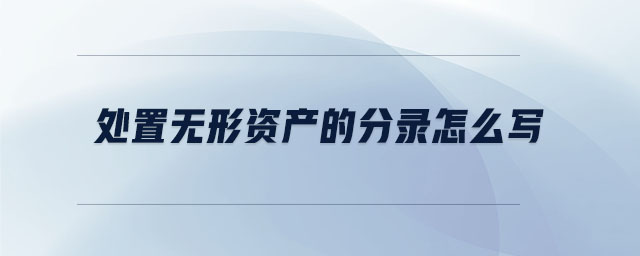 處置無(wú)形資產(chǎn)的分錄怎么寫