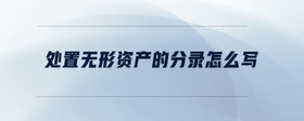 處置無形資產(chǎn)的分錄怎么寫